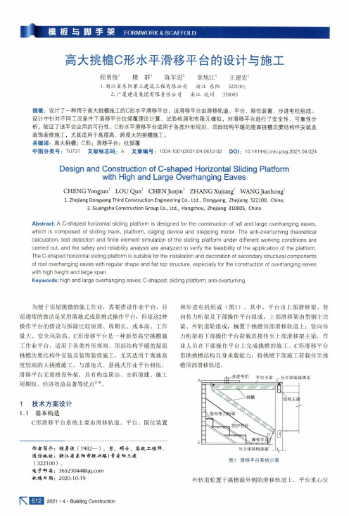 高大挑檐C形水平滑移平台的设计与施工