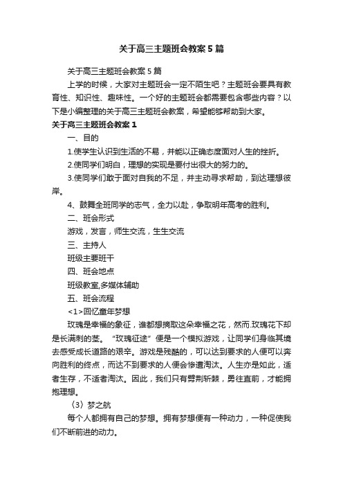 关于高三主题班会教案5篇