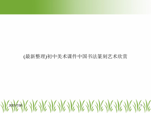 (最新整理)初中美术课件中国书法篆刻艺术欣赏