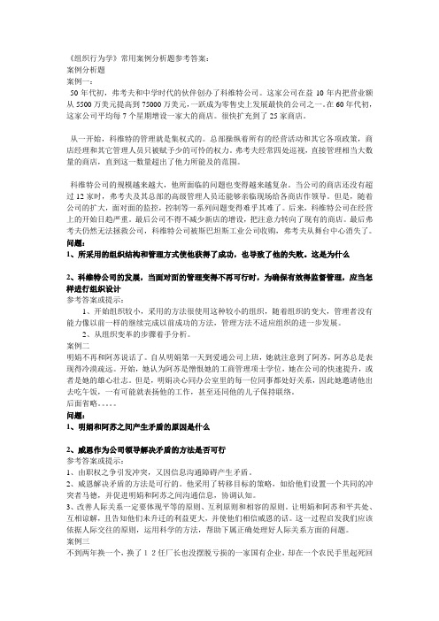 组织行为学常用案例分析题参考答案