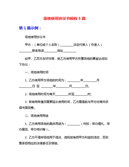 场地使用协议书模板5篇