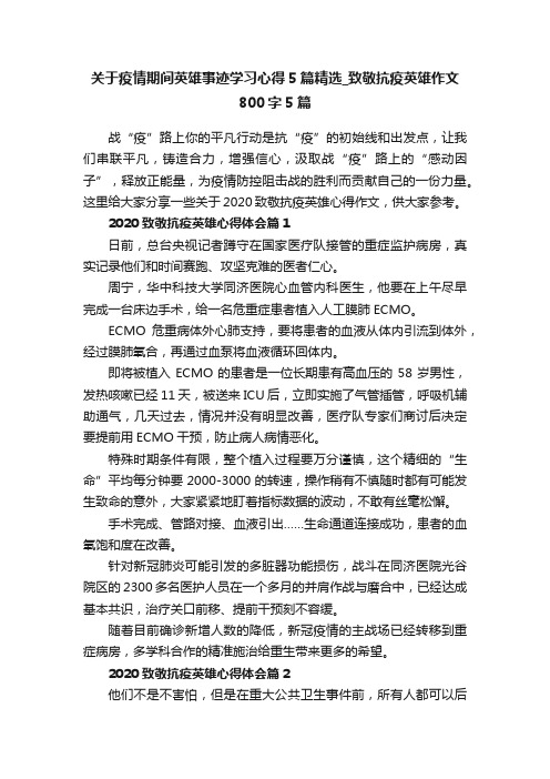 关于疫情期间英雄事迹学习心得5篇精选_致敬抗疫英雄作文800字5篇