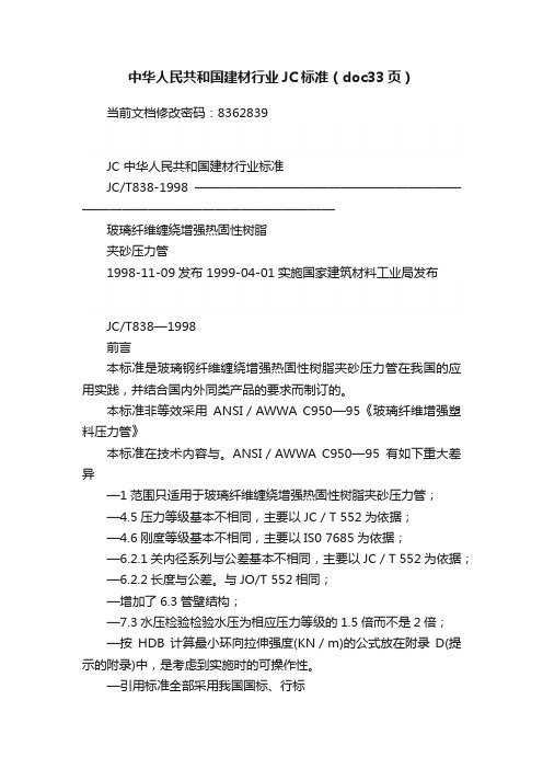 中华人民共和国建材行业JC标准（doc33页）