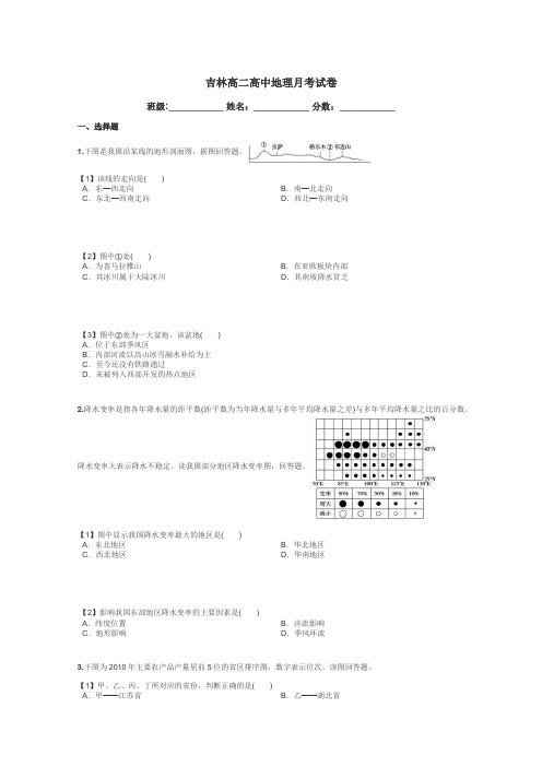 吉林高二高中地理月考试卷带答案解析
