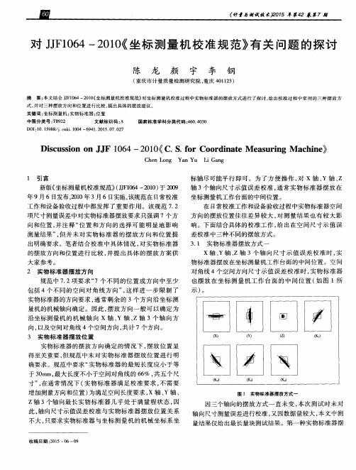 对JJF1064-2010《坐标测量机校准规范》有关问题的探讨