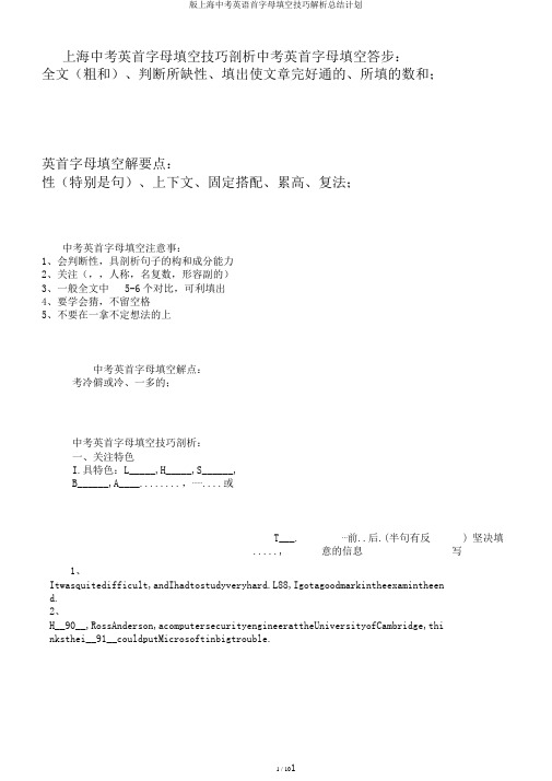 版上海中考英语首字母填空技巧解析总结计划