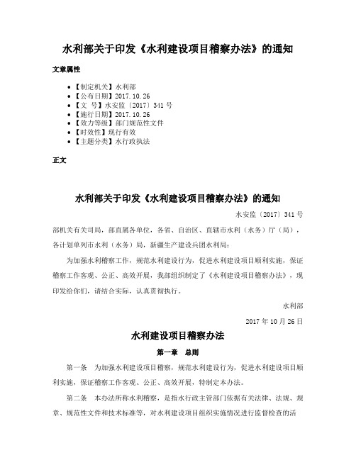 水利部关于印发《水利建设项目稽察办法》的通知