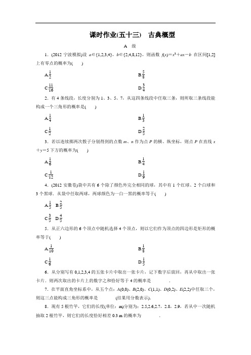 高三大一轮复习讲义数学文课时作业：古典概型北师大 含解析