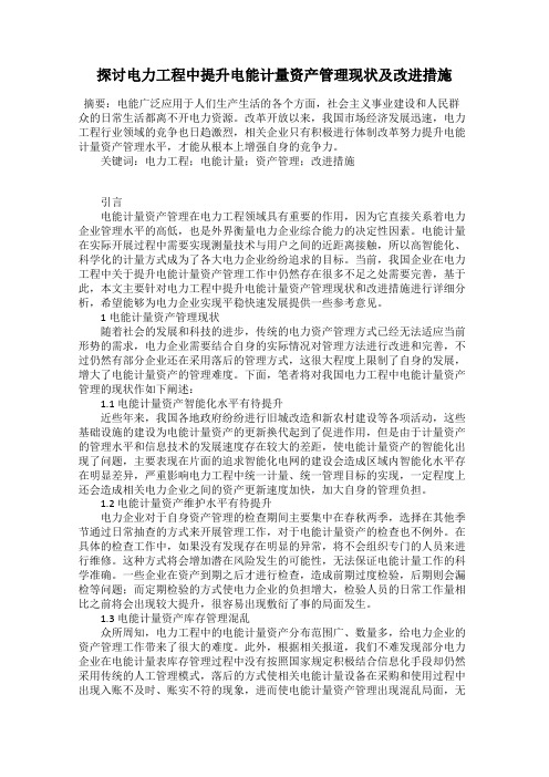 探讨电力工程中提升电能计量资产管理现状及改进措施