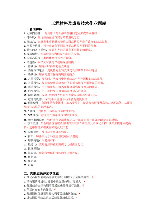 (2020年整理)工程材料及成形技术基础总复习题.pptx