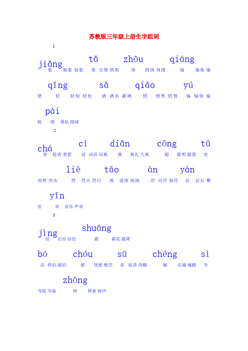 苏教版三年级上册生字组词