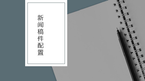 新闻编辑学(第四版)课件：新闻稿件配置