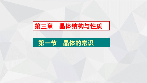 高中化学晶体结构-晶体的常识