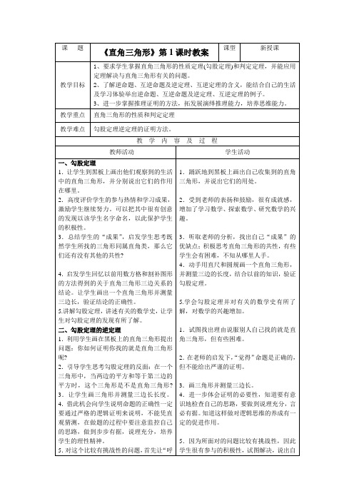 北师大版初中九年级数学上册-《直角三角形》第1课时教案