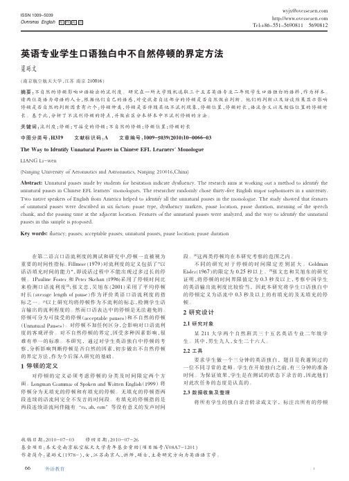 英语专业学生口语独白中不自然停顿的界定方法(1)