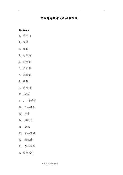 中国舞等级考试教材第四级教案