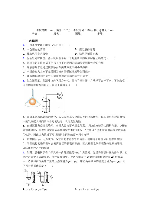 《易错题》人教版初中物理八年级下册第三章压强阶段练习(培优专题)