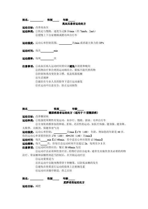 慢病运动处方