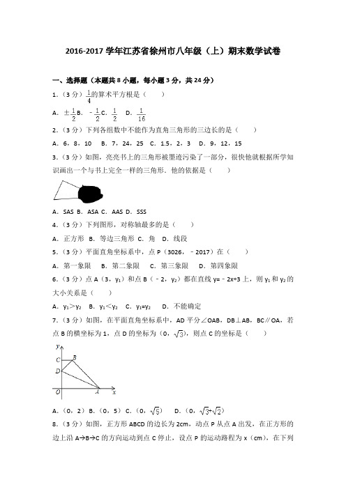 -2017学年江苏省徐州市八年级(上)期末数学试卷