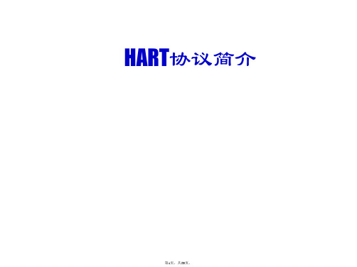 HART协议介绍