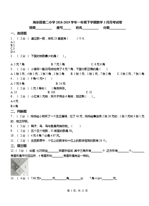 海安县第二小学2018-2019学年一年级下学期数学3月月考试卷