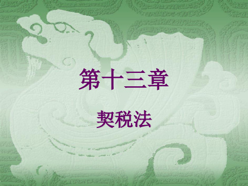 第十三章契税-.ppt