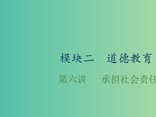 中考政治总复习第六单元承担社会责任课件 