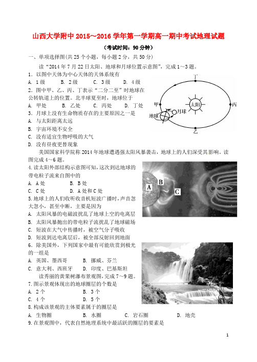 山西省山西大学附属中学高一地理上学期期中试题