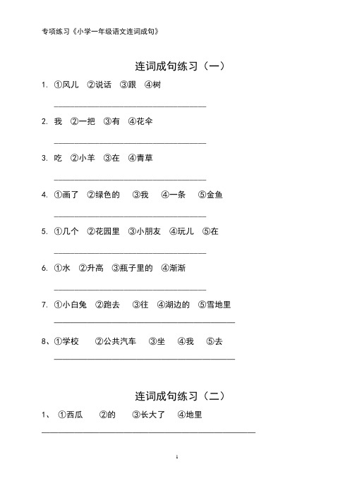 小学语文一年级连词成句专项练习