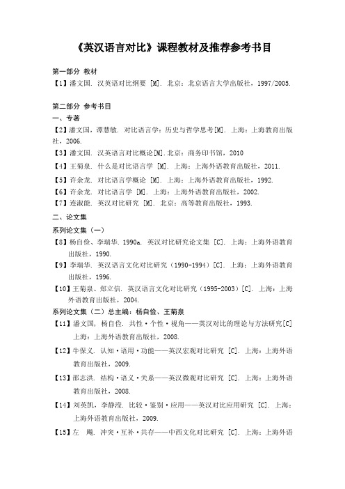 英汉语言对比课程推荐书目