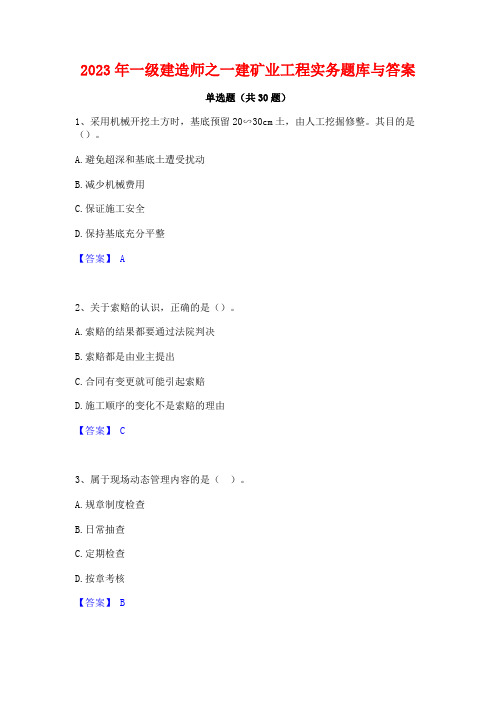 2023年一级建造师之一建矿业工程实务题库与答案