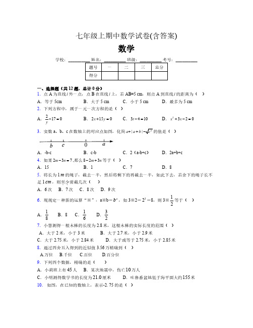 七年级上期中数学试卷(含答案)