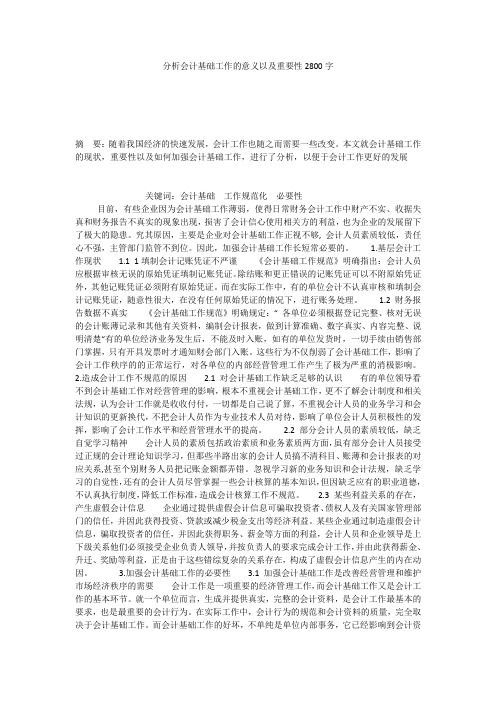 分析会计基础工作的意义以及重要性2800字