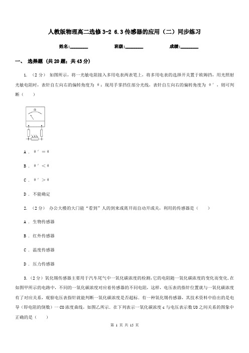 人教版物理高二选修3-2 6.3传感器的应用(二)同步练习