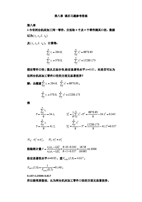 邓集贤版数理统计 第八章 部分课后习题参考答案