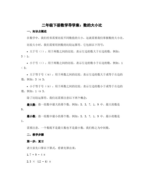 二年级下册数学导学案 数的大小比 北京版较 (11)