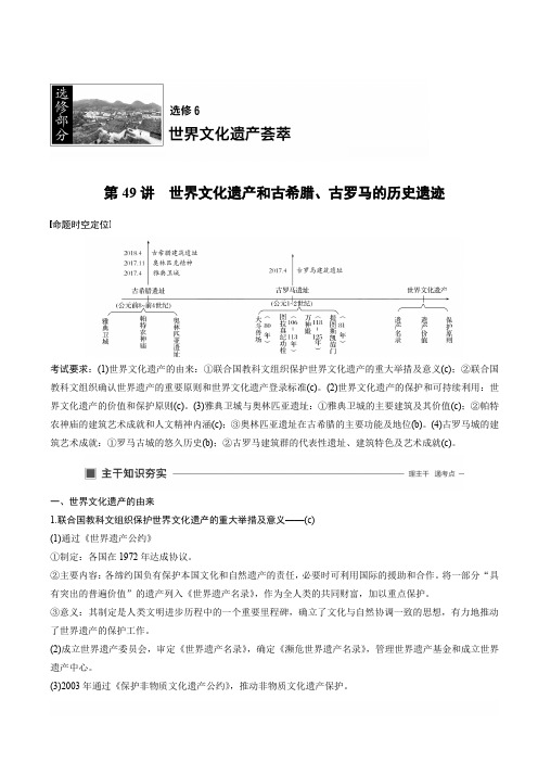 2020版高考历史新导学浙江选考大一轮精讲精讲义：选修6世界文化遗产荟萃第49讲含答案