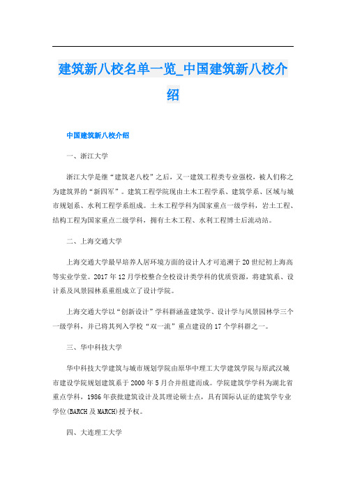 建筑新八校名单一览_中国建筑新八校介绍