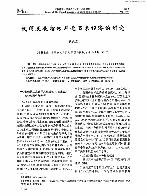 我国发展特殊用途玉米经济的研究