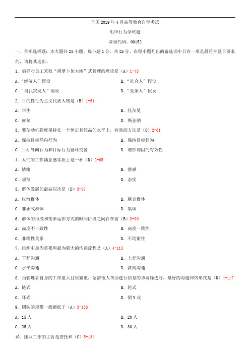 全国2019年4月自学考试00152组织行为学试题答案