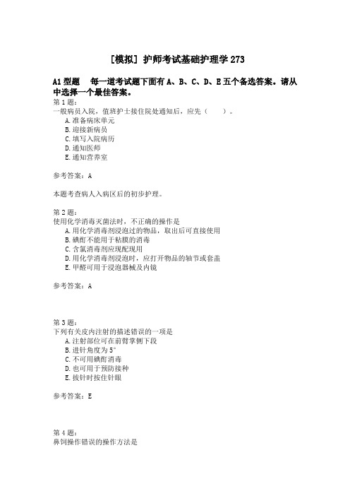 护师考试基础护理学273