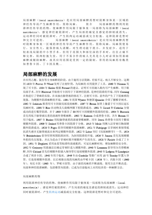 局部麻醉的发展