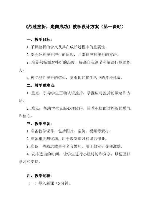 《第十四课 战胜挫折,走向成功》教学设计教学反思-2023-2024学年初中心理健康北师大版2015