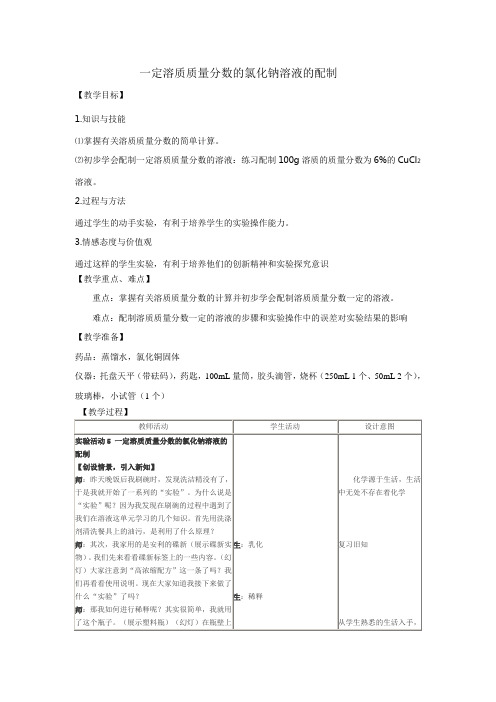  一定溶质质量分数的氯化钠溶液的配制教学设计(初化人教版)