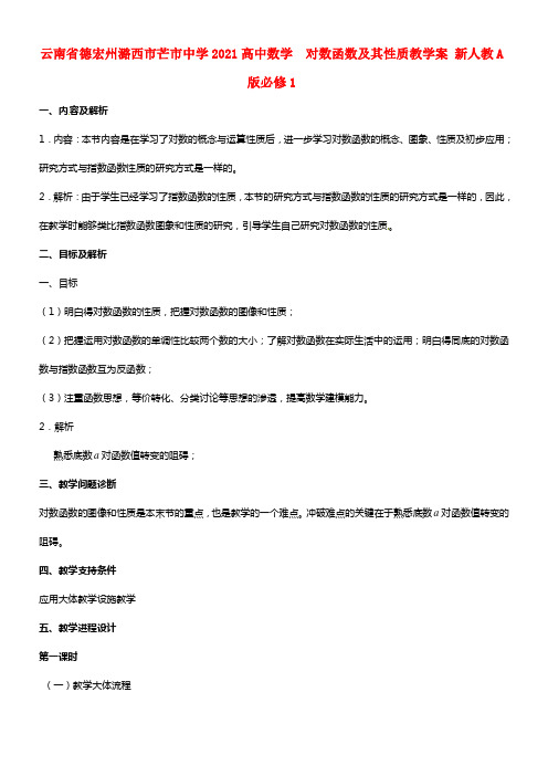 云南省德宏州潞西市芒市中学2021高中数学 2.2.2 对数函数及其性质