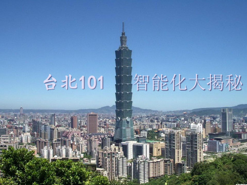 台北101智能化建筑PPT课件