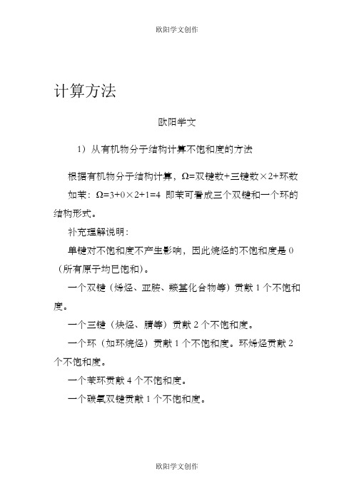 高中化学非常详细关于不饱和度之欧阳学文创作