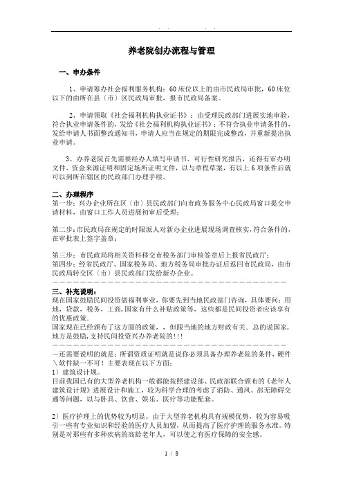 养老院创办流程及管理模式