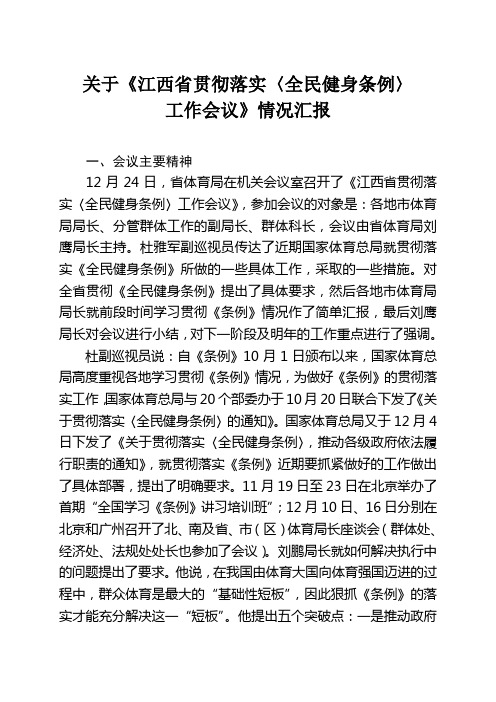 关于《江西省贯彻落实(全民健身条例)工作会议》情况汇报