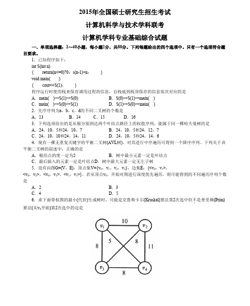 【计算机专业考研复习】2015计算机考研408真题和答案